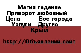 Магия гадание Приворот любовный › Цена ­ 500 - Все города Услуги » Другие   . Крым